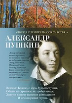 "Звезда пленительного счастья..."