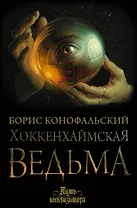 Хоккенхаймская ведьма