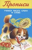Прописи. Учимся писать слоги и слова - 0