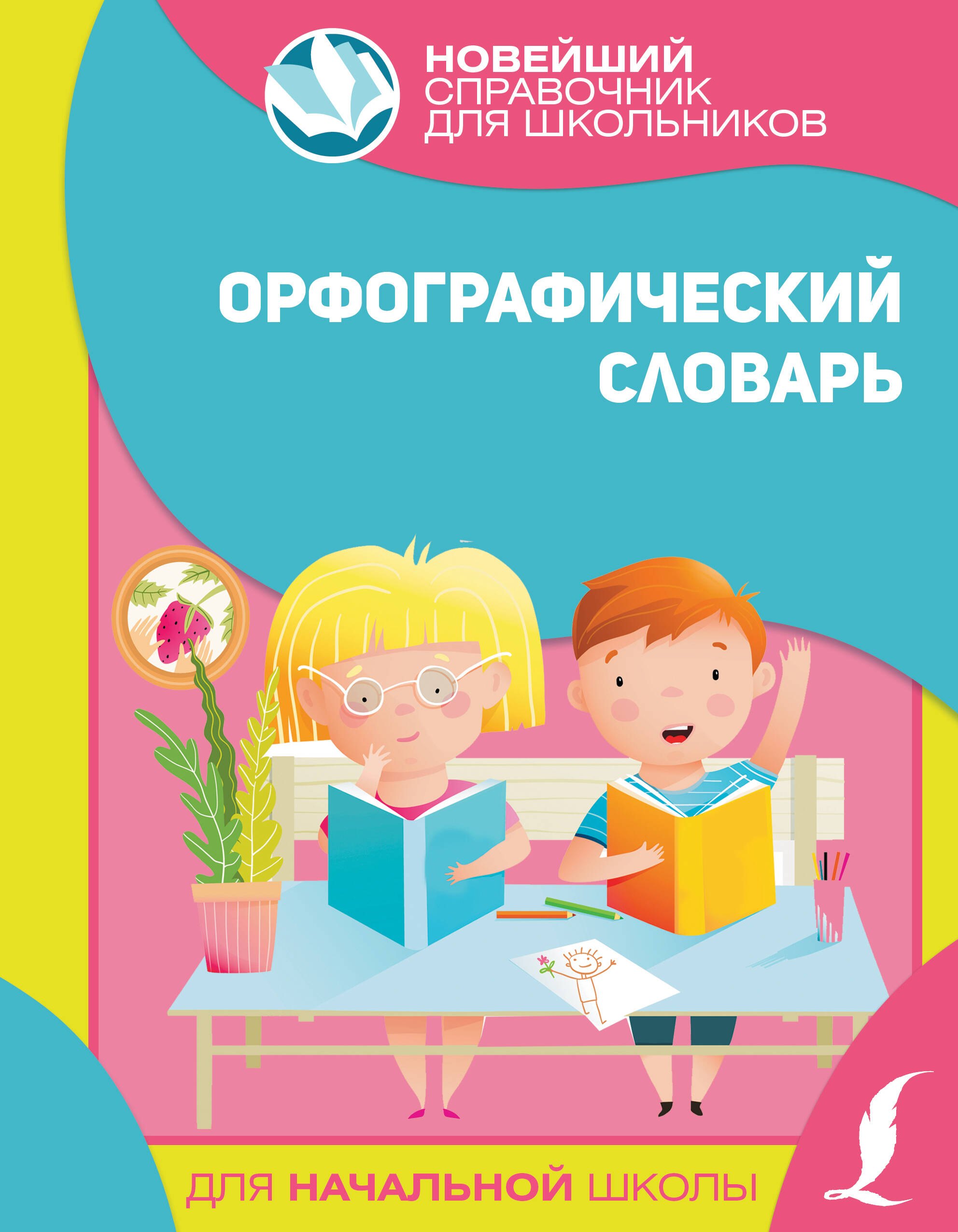 

Орфографический словарь для начальной школы