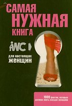 Самая нужная книга для настоящих женщин