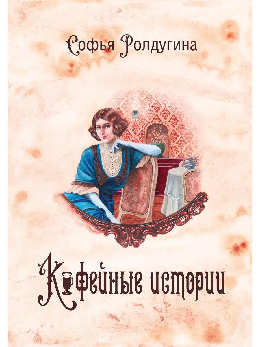 

Кофейные истории 1 (с автографом)