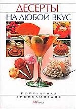 Десерты на любой вкус
