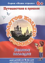 Путешествие в прошлое "Золотое кольцо". Великое наследие. Для детей от 6-ти лет