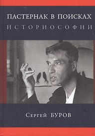 Пастернак в поисках историософии