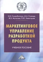 Маркетинговое управление разработкой продукта. Учебное пособие