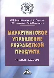 Маркетинговое управление разработкой продукта. Учебное пособие