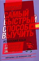 Мои первые 1500 испанских слов. Учебный словарь с примерами словоупотребления = Самый быстрый способ выучить спанский язык.