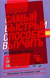 Мои первые 1500 испанских слов. Учебный словарь с примерами словоупотребления = Самый быстрый способ выучить спанский язык.