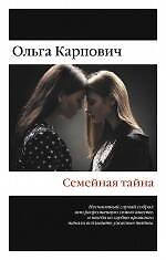 Семейная тайна: сборник