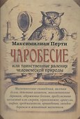Чаробесие или таинственные явления человеческой природы - 0