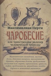 Чаробесие или таинственные явления человеческой природы