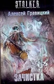 Зачистка : [фантаст. роман]