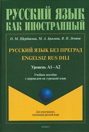 Русский язык без преград / Engelsiz Rus Dili. Уровень А1-А2. Учебное пособие с переводом на турецкий язык