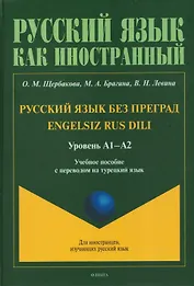 Русский язык без преград / Engelsiz Rus Dili. Уровень А1-А2. Учебное пособие с переводом на турецкий язык