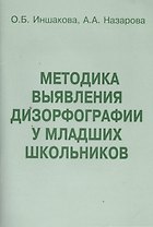 Методика выявления дизорфографии у младших школьников