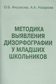 Методика выявления дизорфографии у младших школьников