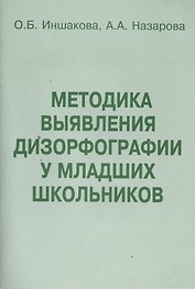 Методика выявления дизорфографии у младших школьников