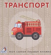 Книжки-картонки. Транспорт
