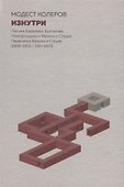 Изнутри:Письма Бердяева,Булгакова,Новгородцева и Франка к Струве.Переписка Франка и Струве - 0