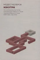 Изнутри:Письма Бердяева,Булгакова,Новгородцева и Франка к Струве.Переписка Франка и Струве