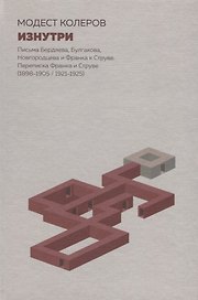 Изнутри:Письма Бердяева,Булгакова,Новгородцева и Франка к Струве.Переписка Франка и Струве