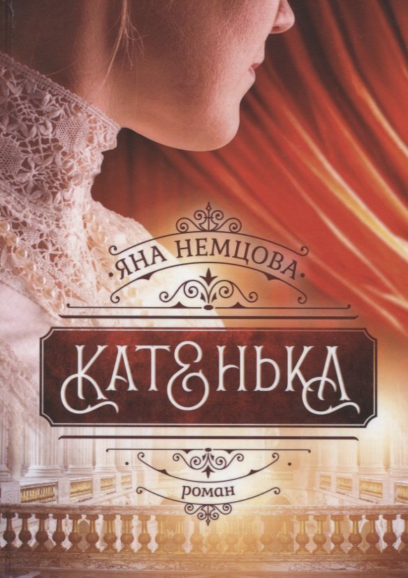 

Катенька