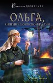 Ольга, княгиня воинской удачи - 0