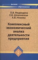 Комплексный экономический анализ деятельности предприятия
