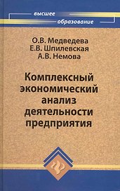 Комплексный экономический анализ деятельности предприятия