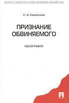 Признание обвиняемого. Монография