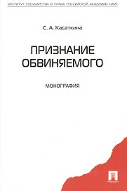 Признание обвиняемого. Монография