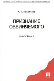 Признание обвиняемого. Монография