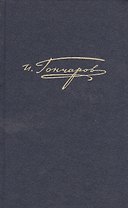 Полное собрание сочинений и писем в 20 томах. Том 8. Книга 1. Обрыв. Роман в 5 частях. Рукописные редакции