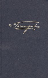 Полное собрание сочинений и писем в 20 томах. Том 8. Книга 1. Обрыв. Роман в 5 частях. Рукописные редакции