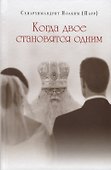 Когда двое становятся одним - 0