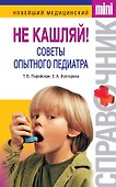 Не кашляй! Советы опытного педиатра - 0