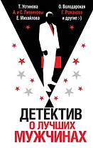 Детектив о лучших мужчинах