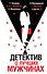 Детектив о лучших мужчинах - 0