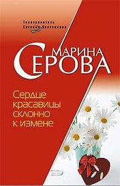 Сердце красавицы склонно к измене: Повесть (мягк)(Бестселлер от М. Серовой). Серова М. (Эксмо)