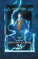 Майкл Вэй. Арестант камеры 25: роман