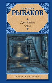 Дети Арбата. В 3 книгах. Книга 2. Страх