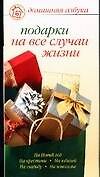 Подарки на все случаи жизни
