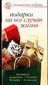Подарки на все случаи жизни