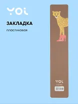 Закладка для книг пластиковая "Леопард"