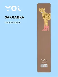 Закладка для книг «Леопард», пластик, Yoi