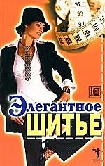 Элегантное шитье