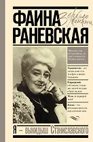Фаина Раневская. Я - выкидыш Станиславского