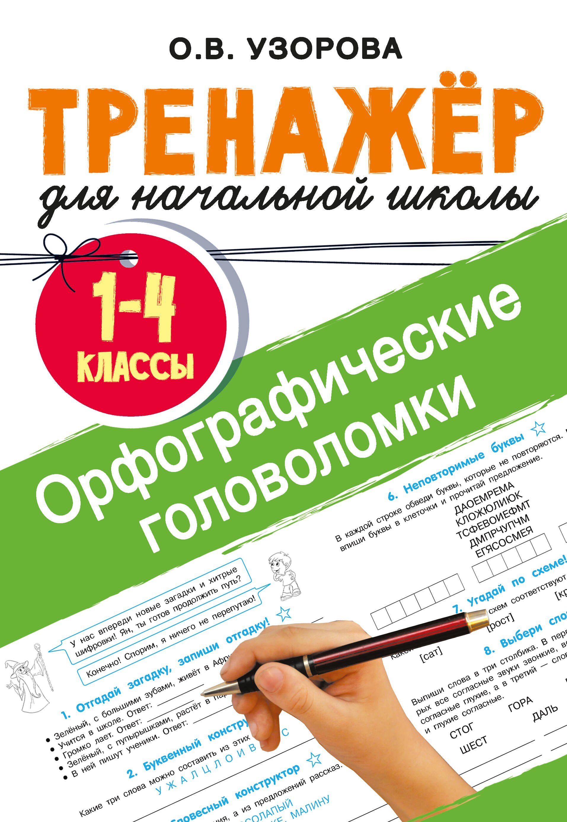 

Орфографические головоломки