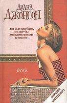 Брак